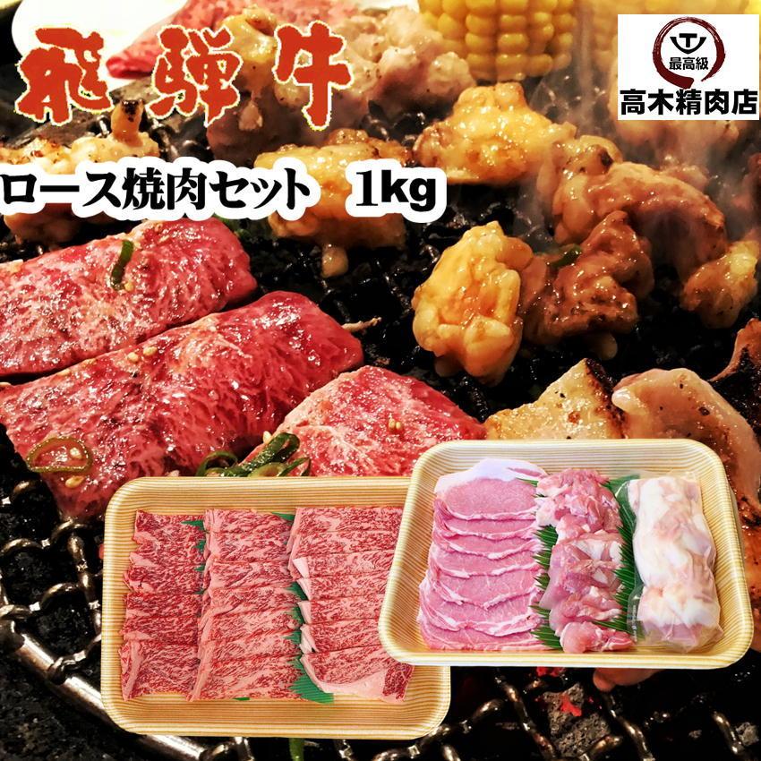 飛騨牛ロース入焼肉セット １kg バーベキュー 牛肉 豚肉 鶏肉 牛ホルモン