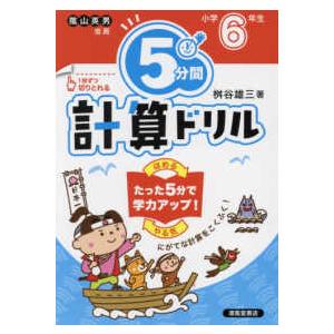 ５分間計算ドリル小学６年生 （改訂版）