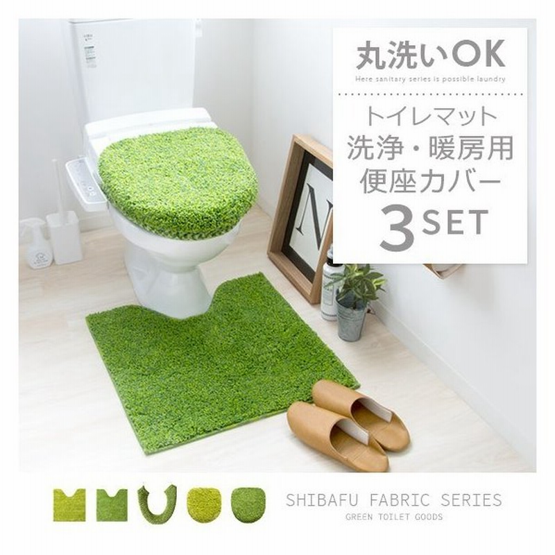 トイレカバー セット 3点セット おしゃれ 北欧 グリーン トイレカバーセット フタカバー 便座カバー トイレマット シンプル 洗える 通販 Lineポイント最大0 5 Get Lineショッピング