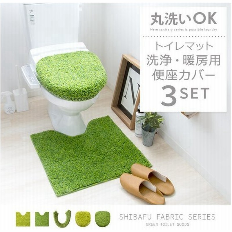 トイレカバー セット 3点セット おしゃれ 北欧 グリーン トイレカバーセット フタカバー 便座カバー トイレマット シンプル 洗える 通販 Lineポイント最大0 5 Get Lineショッピング