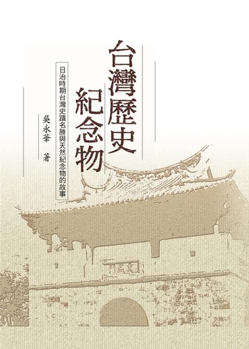 【電子書】台灣歷史紀念物