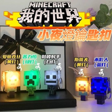🔥今天買明天到+台灣出貨+隔日到貨🔥MC迷你我的世界發光鑰匙扣 方塊積木燈光 創意玩具掛件小玩具 我的世界掛件 鑰匙扣