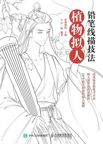 【電子書】铅笔线描技法 植物拟人