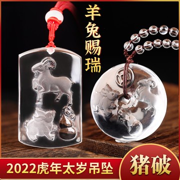 年屬豬化破太歲羊兔賜瑞白水晶平安扣吊墜羊兔展宏運男女掛飾