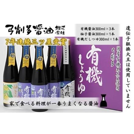 ふるさと納税 醤油 高麗郷味めぐり 有機醤油 ・ 柚子 ・ だしつゆ セット 埼玉県日高市