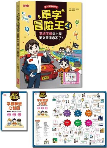 單字冒險王4：英語字根從小學，英文單字忘不了！ （加贈字根聯想心智圖海報64X48cm） (1版) 姜聲泰 2023 三采