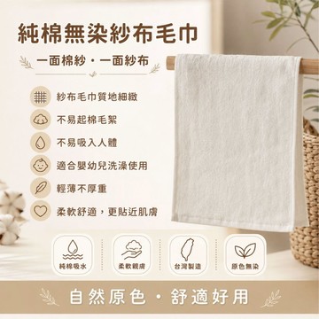 偉榮毛巾｜一面棉紗一面紗布 無染紗布毛巾 純棉毛巾 吸水毛巾  台灣毛巾 原色紗布毛巾 無染毛巾