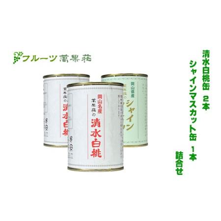 ふるさと納税 桃 フルーツ萬果荘 清水 白桃 缶 2本とシャインマスカット 缶 1本詰合せ 果物 缶詰 岡山 岡山県岡山市