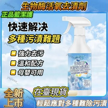 正品🔥藍潔護生物酶活氧去漬劑 去汙去黃幹洗劑增白衣物柔順母嬰可用 衣物頑漬凈 免洗去漬液多機能清潔劑 除老油斑油