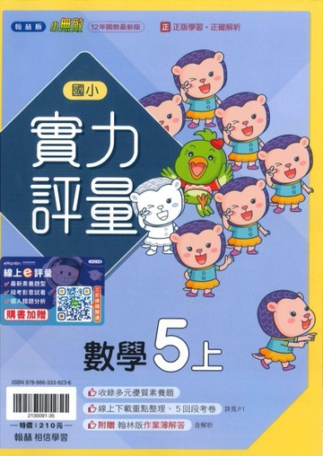 最新-翰林版-國小5上-實力評量-數學-115學年適用