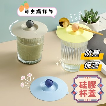 【小星星✩】防塵保溫硅膠杯蓋✨台灣現貨 電子發票 防水 夾勺 杯蓋 防塵 防汙 保溫杯蓋