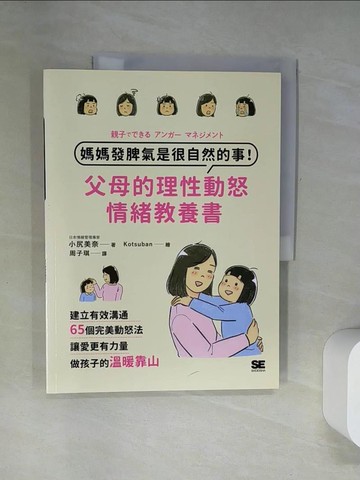 【書寶二手書T9／親子_UFJ】媽媽發脾氣是很自然的事！父母的理性動怒情緒教養書：建立有效溝通，65個完美動怒法，讓愛更有力量，做孩子的溫暖靠山_小尻美奈, 周子琪