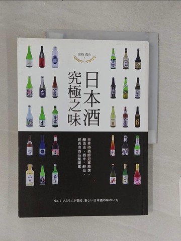 【書寶二手書T1／餐飲_YS5】日本酒 究極之味：世界侍酒師冠軍精選，釀造法、酒米、酵母，經典清酒品酩圖鑑_田崎真也,  許郁文