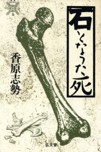  石となった死 叢書　死の文化９／香原志勢