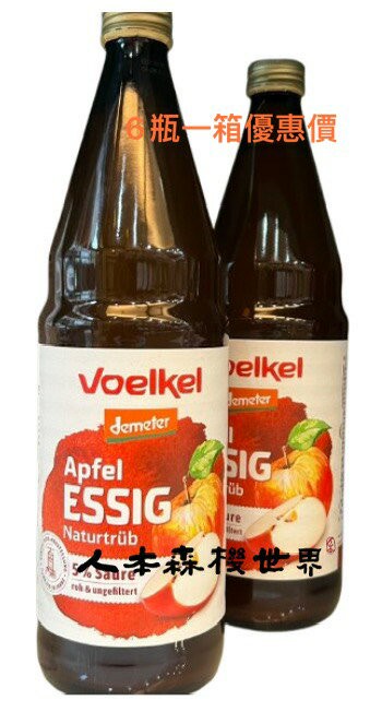 6件組 德國維可Voelkel 蘋果醋750ml 蘋果生醋 可稀釋、添加蜂蜜，或調味