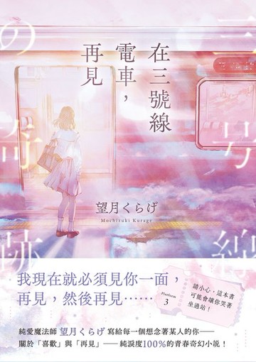 【電子書】在三號線電車，再見： 請小心，這本書可能會讓你哭著坐過站！