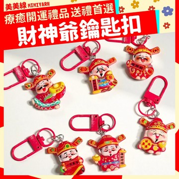 【美美線】隔日到貨🔥財神爺鑰匙扣 鑰匙扣 財神爺 鑰匙圈 財神爺吊飾 開運小物 開運吊飾 招財 春節 新年 禮品 結緣品