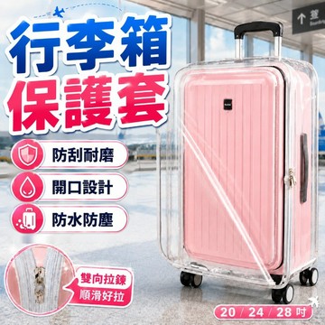 免拆式前開行李箱套 托運防刮箱套 前開蓋 託運防刮箱套 20/24/28寸  登機箱保護套 旅行箱防水套 透明加厚保護套