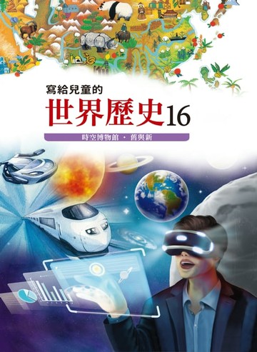 【電子書】寫給兒童的世界歷史16——時空博物館．舊與新