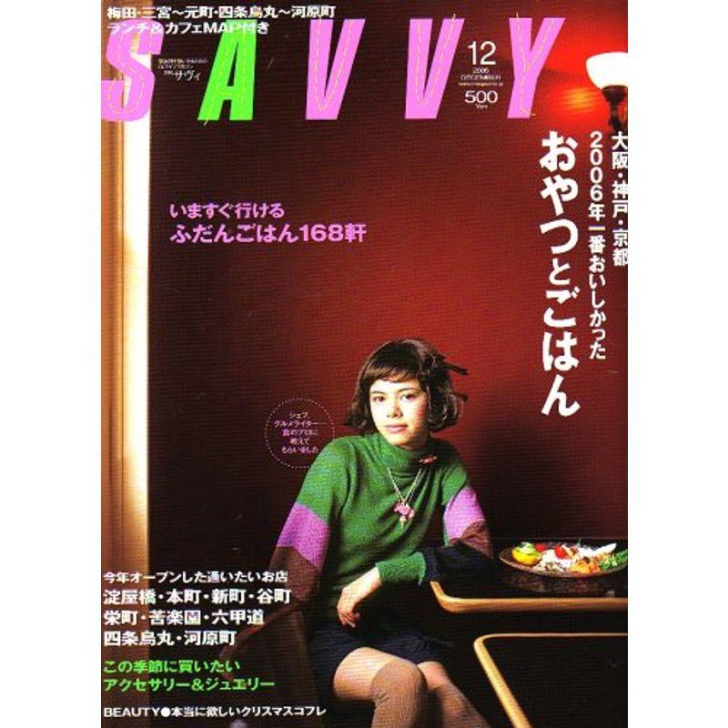 SAVVY (サビィ) 2006年 12月号 雑誌