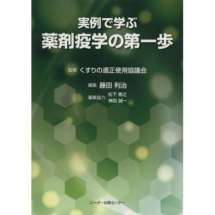 実例で学ぶ薬剤疫学の第一歩／くすりの適正使用協議会，藤田利治