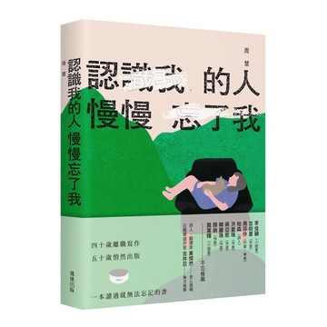 認識我的人慢慢忘了我[二手書_近全新]