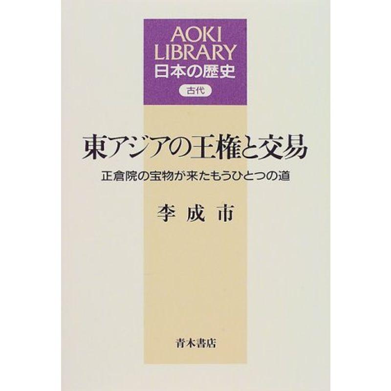 東アジアの王権と交易?正倉院の宝物が来たもうひとつの道 (AOKI LIBRARY 日本の歴史?古代)