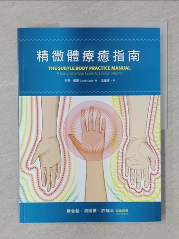 【書寶二手書T1／心靈成長_YTD】精微體療癒指南_辛蒂‧戴爾,  沈維君