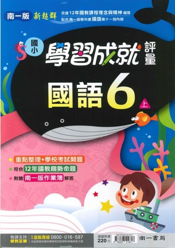 最新-南一版-國小6上-學習成就評量-國語-115學年適用