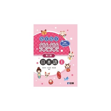 樂樂日本語(Ⅰ)(3版)(附練習帳、MP3語音QRcode)