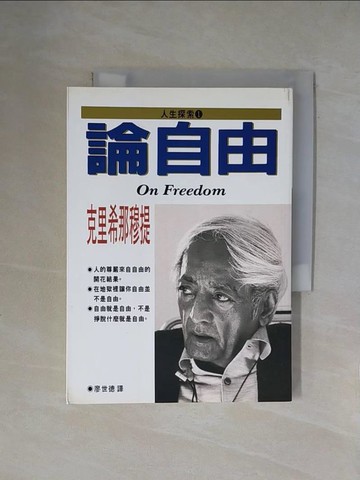 【書寶二手書T9／哲學_X53】論自由_克里希那穆提