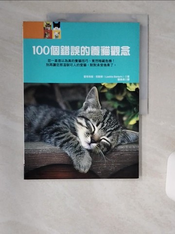 【書寶二手書T5／寵物_TV5】100個錯誤的養貓觀念_羅偉貞, 蕾蒂西亞