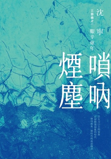 嗩吶煙塵三部曲之一：艱辛童年[二手書_普通]
