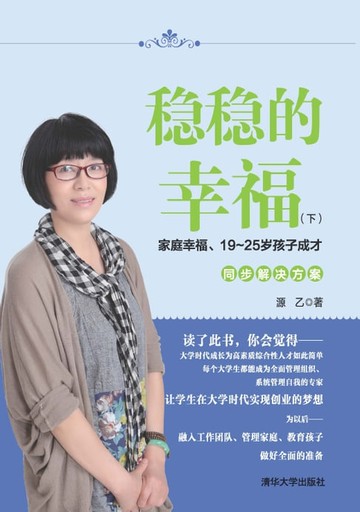 【電子書】稳稳的幸福（下）：家庭幸福、19~25岁孩子成才同步解决方案