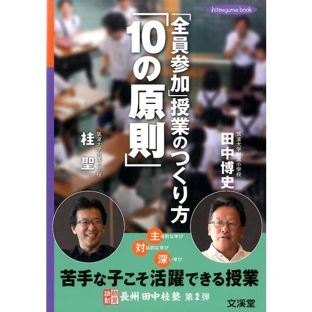 全員参加 授業のつくり方 10の原則