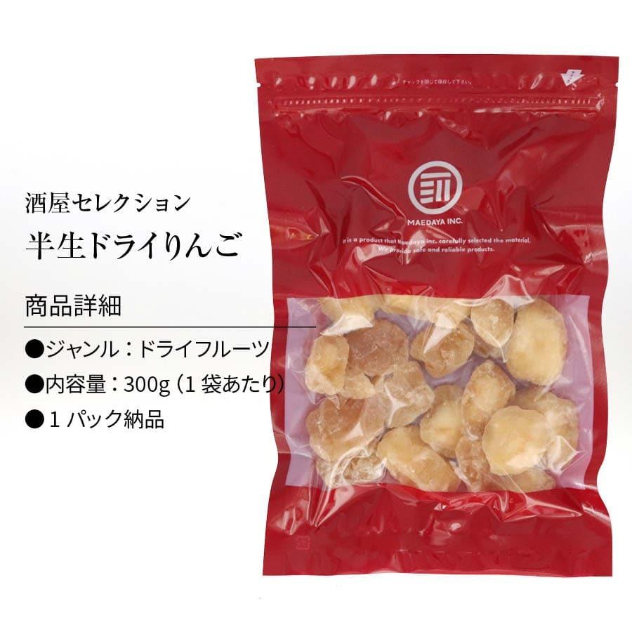 半生仕立 ドライアップル 300g ドライフルーツ ドライりんご 林檎 リンゴ 肉厚