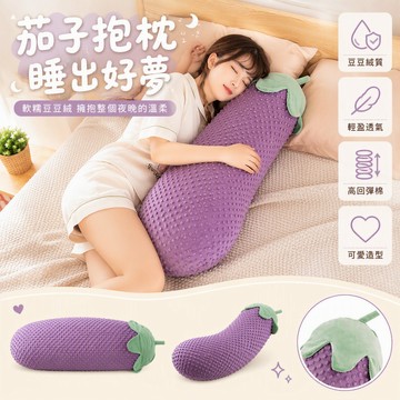 🐰歡喜兔🐰 茄子造型長條抱枕 女生側睡夾腿枕 臥室床頭大靠墊 圓柱軟枕 收藏送香包