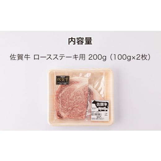 ふるさと納税 佐賀県 嬉野市 佐賀牛 ロース ステーキ 200g （100g × 2枚切り） [NAC023]