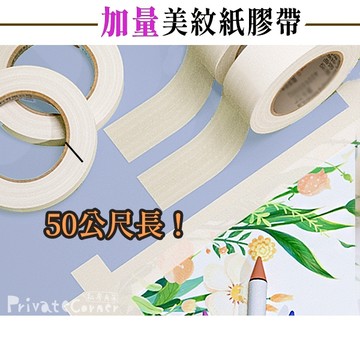 私房角落◎50m大容量 美紋膠帶 美術膠帶 遮蔽膠帶【BBC0124】不留殘膠 牆面固定膠帶 留白膠帶 粉彩 水彩 素描