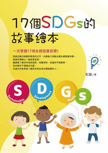 【電子書】17個SDGs 的故事繪本