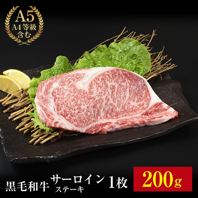 黒毛和牛 霜降サーロインステーキ 200g 1枚　お肉 肉 サーロインステーキ 霜降り サーロイン ステーキ ギフト