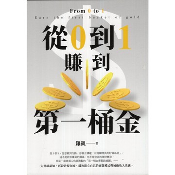 【華欣台大】《二手書│從0到1賺到第一桶金》9786264600033～商周～羅凱
