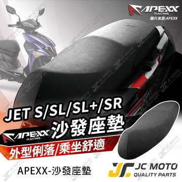 【JC-MOTO】 APEXX JETSL 沙發座墊 坐墊 改裝坐墊 機車座墊 SR SL SL+ SUPERC 坐墊