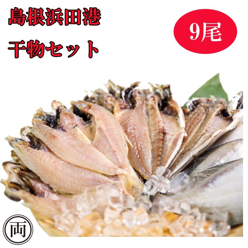 産地直送 島根浜田港 干物セット(紬) 9尾入 あじ干物 のどぐろ干物 えてかれい干物 島根県 日本海 贈答品 御歳暮 御中元