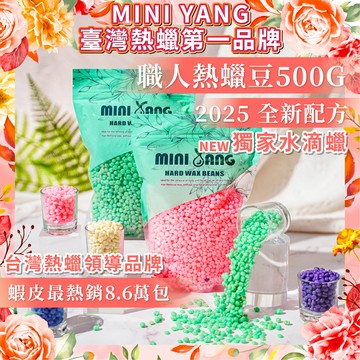 MINI YANG 熱蠟除毛 職人蠟豆500克【硬蠟】蠟豆 熱蠟豆 蜜蠟豆 除毛蠟豆【台灣熱蠟領導品牌】