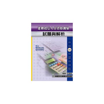 【114年最新版】進階授信人員資格測驗經典講義與試題