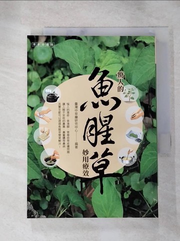 【書寶二手書T4／養生_HU3】驚人的魚腥草妙用療效(革新彩圖版)_臺灣中草藥研究中心
