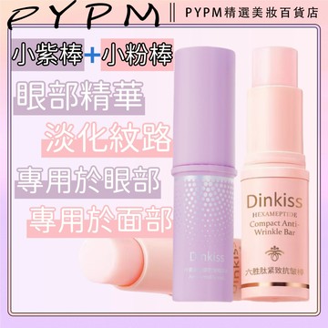 Dinkiss 緊緻抗皺精華霜小紫棒 葉黃素眼霜 淡化紋路 淡化細紋 眼部保養霜 緊緻 熬夜修護 六勝肽緊緻抗皺棒