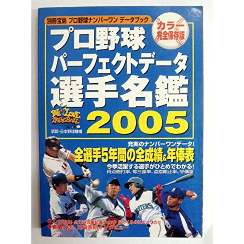 プロ野球パーフェクトデータ選手名鑑 2005?プロ野球ナンバーワンデータブック (別冊宝島 プロ野球ナンバーワンデータブック)