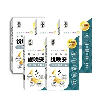YEN TSUI 說晚安xGABA-幫助入睡 5入組/共150粒(國際有效配方 色氨酸x晚安多酚DailyZz)